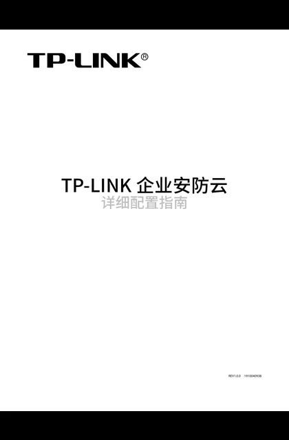 TP-LINK TP-LINK企业安防云详细配置指南